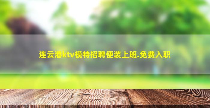 连云港ktv模特招聘便装上班.免费入职